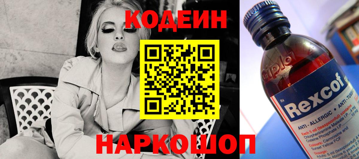 Codein напиток Lean (лин) Железноводск