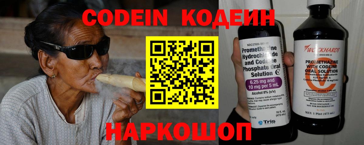 Кодеиновый сироп Lean Purple Drank  Codein напиток Lean (лин)  Железноводск  Вход с VPN 